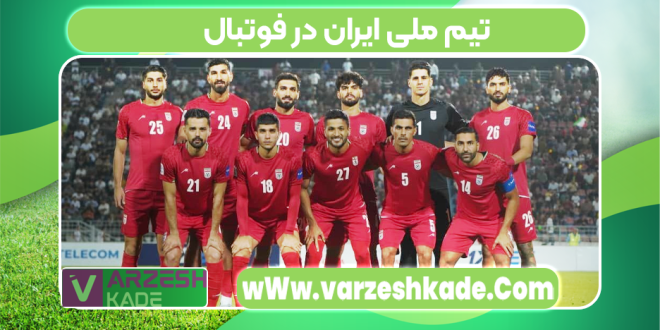 تیم ملی ایران در فوتبال