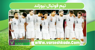 تیم فوتبال نیوزلند