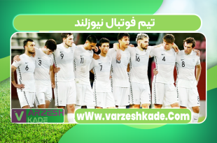 تیم فوتبال نیوزلند