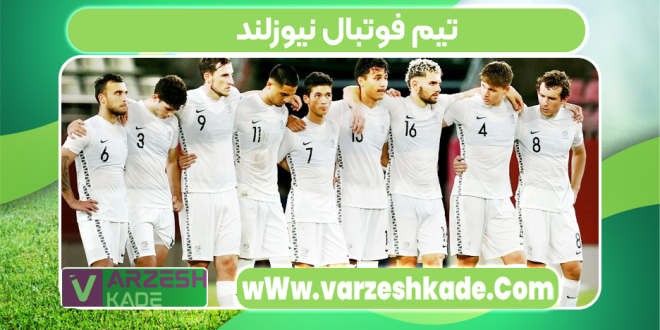 تیم فوتبال نیوزلند