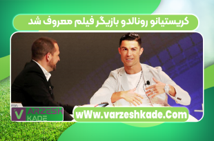 کریستیانو رونالدو بازیگر فیلم معروف شد
