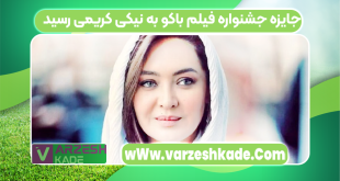 جایزه جشنواره فیلم باکو به نیکی کریمی رسید