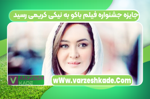 جایزه جشنواره فیلم باکو به نیکی کریمی رسید