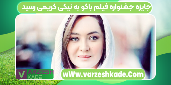 جایزه جشنواره فیلم باکو به نیکی کریمی رسید
