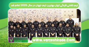 تیم کشتی فرنگی ایران بهترین تیم جهان در سال ۲۰۲۵ اعلام شد
