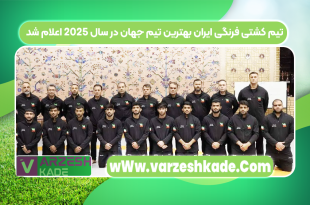 تیم کشتی فرنگی ایران بهترین تیم جهان در سال ۲۰۲۵ اعلام شد