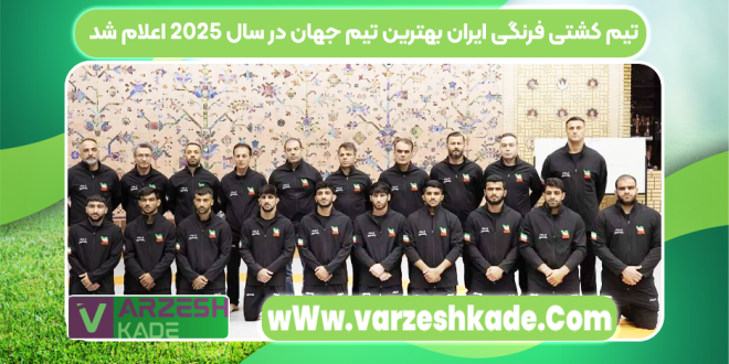 تیم کشتی فرنگی ایران بهترین تیم جهان در سال ۲۰۲۵ اعلام شد