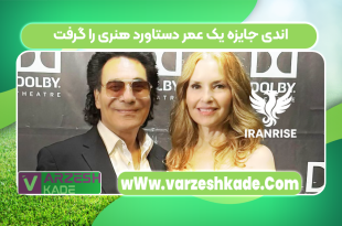 اندی جایزه یک عمر دستاورد هنری را گرفت