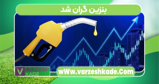 بنزین گران شد