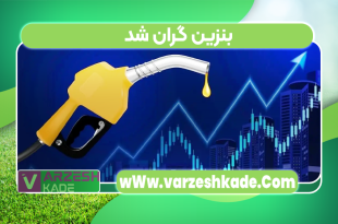 بنزین گران شد