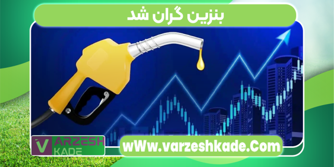بنزین گران شد