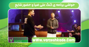 حواشی برنامه ی گنگ علی ضیا و حضور شایع