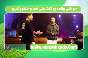 حواشی برنامه ی گنگ علی ضیا و حضور شایع