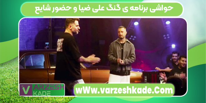 حواشی برنامه ی گنگ علی ضیا و حضور شایع