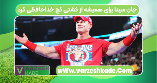 جان سینا برای همیشه از کشتی کج خداحافظی کرد