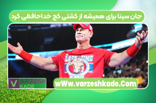 جان سینا برای همیشه از کشتی کج خداحافظی کرد