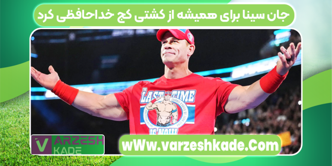 جان سینا برای همیشه از کشتی کج خداحافظی کرد