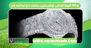 با ۱۱۰ قیراط الماس لوکس‌ترین ساعت دنیا ساخته شد