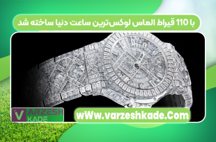 با ۱۱۰ قیراط الماس لوکس‌ترین ساعت دنیا ساخته شد
