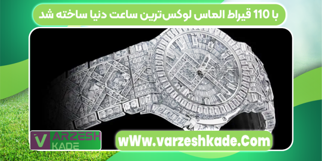 با ۱۱۰ قیراط الماس لوکس‌ترین ساعت دنیا ساخته شد