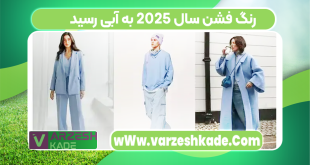 رنگ فشن سال ۲۰۲۵ به آبی رسید