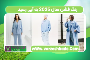 رنگ فشن سال ۲۰۲۵ به آبی رسید
