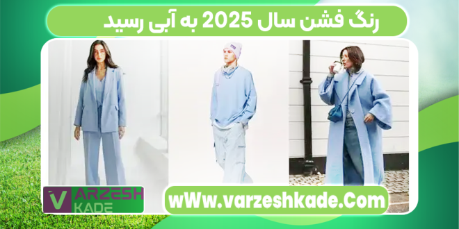 رنگ فشن سال ۲۰۲۵ به آبی رسید
