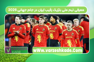 معرفی تیم ملی بلژیک رقیب ایران در جام جهانی ۲۰۲۶