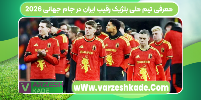 معرفی تیم ملی بلژیک رقیب ایران در جام جهانی ۲۰۲۶