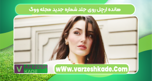 هانده ارچل روی جلد شماره جدید مجله ووگ