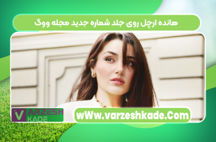 هانده ارچل روی جلد شماره جدید مجله ووگ