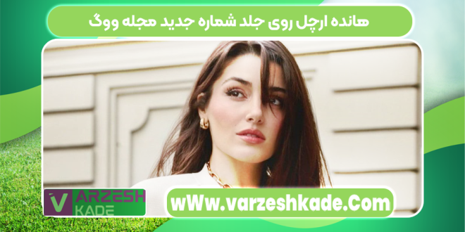 هانده ارچل روی جلد شماره جدید مجله ووگ