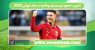 آخرین حضور کریستیانو رونالدو در جام جهانی ۲۰۲۶