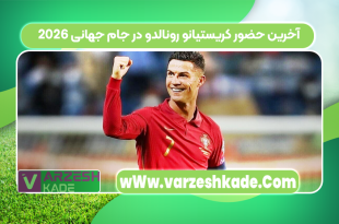 آخرین حضور کریستیانو رونالدو در جام جهانی ۲۰۲۶