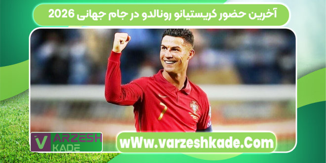 آخرین حضور کریستیانو رونالدو در جام جهانی ۲۰۲۶