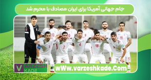 جام جهانی آمریکا برای ایران مصادف با محرم شد