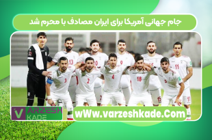 جام جهانی آمریکا برای ایران مصادف با محرم شد