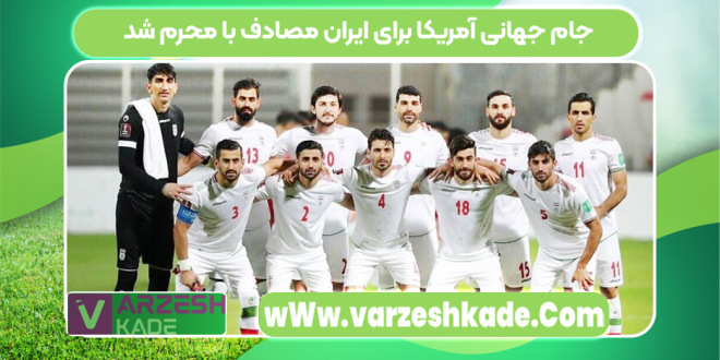 جام جهانی آمریکا برای ایران مصادف با محرم شد
