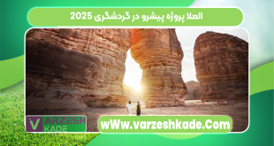 العلا پروژه پیشرو در گردشگری ۲۰۲۵