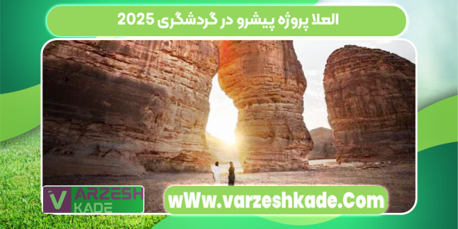 العلا پروژه پیشرو در گردشگری ۲۰۲۵