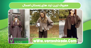 معروف ترین ترند های زمستان امسال