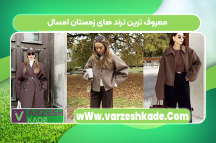 معروف ترین ترند های زمستان امسال
