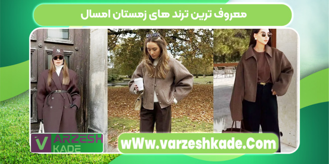 معروف ترین ترند های زمستان امسال