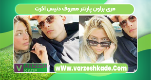 مری براون پارتنر معروف دنیس اکرت