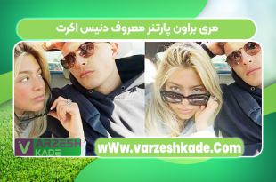 مری براون پارتنر معروف دنیس اکرت