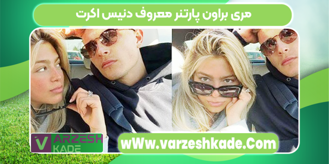 مری براون پارتنر معروف دنیس اکرت