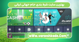 بهترین سایت شرط بندی جام جهانی ایرانی