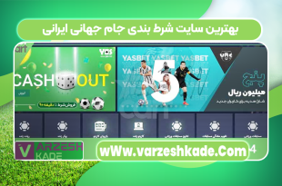 بهترین سایت شرط بندی جام جهانی ایرانی