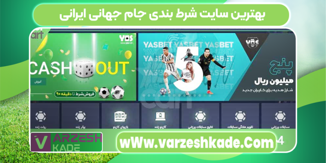 بهترین سایت شرط بندی جام جهانی ایرانی