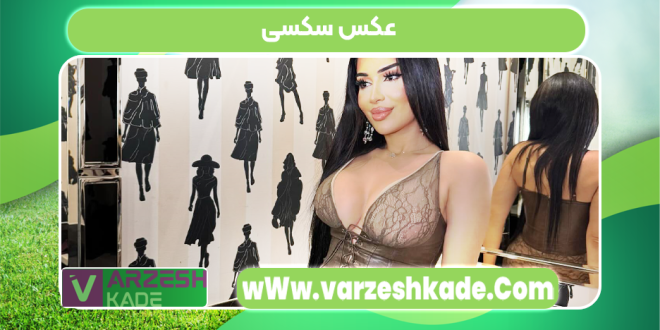 عکس سکسی